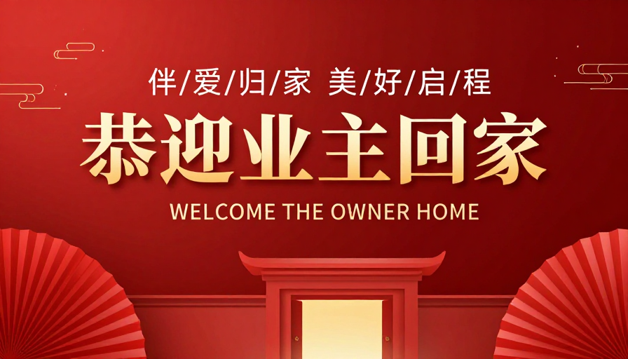 现代中式业主欢迎海报设计