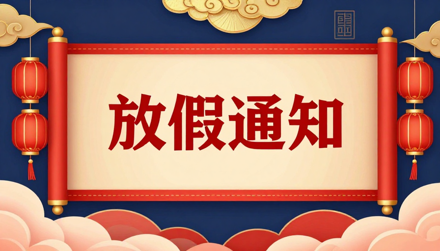 喜庆春节通知海报：传统中式设计