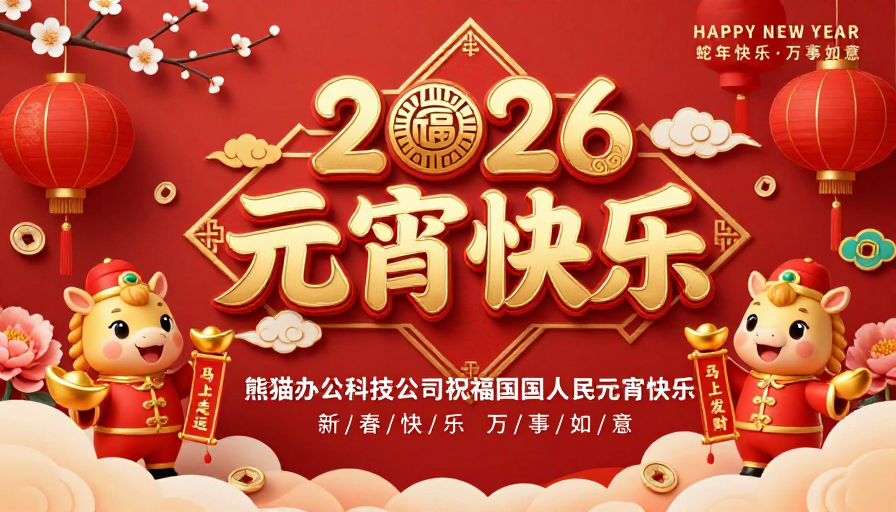 2026元宵快乐·中国风喜庆金红海报