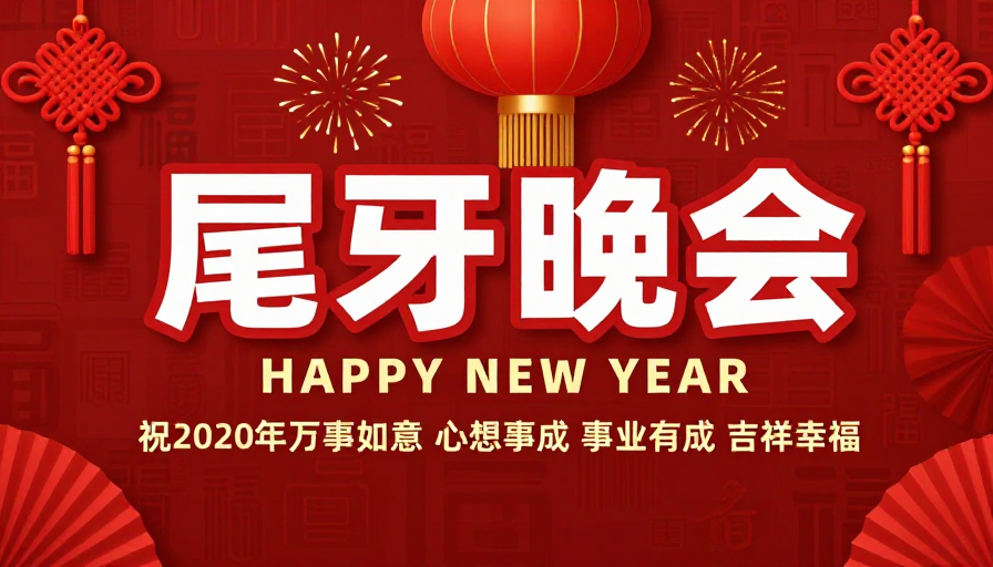 红色中国风新年晚会海报，喜庆庆祝企业尾牙活动