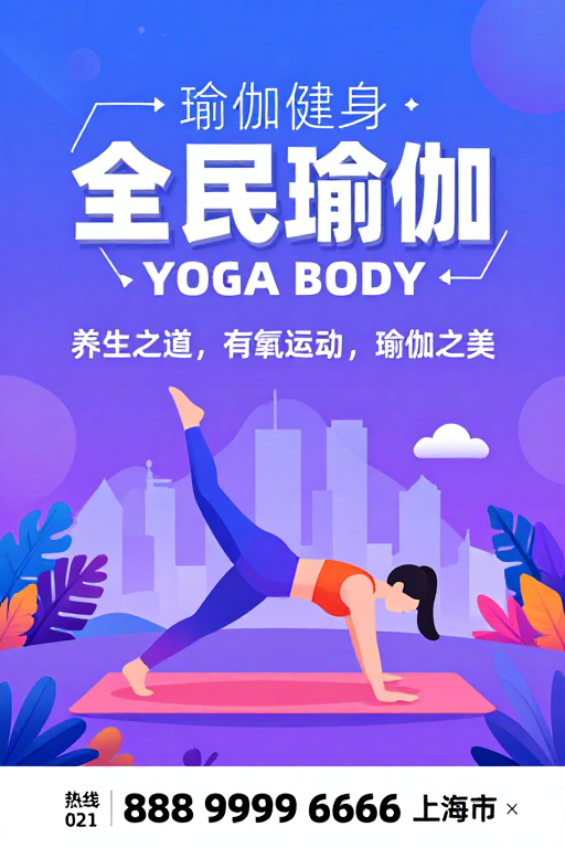 全民瑜伽：蓝紫渐变背景下的现代活力健身