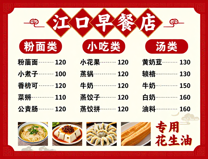 江口早餐店：传统中式菜单海报设计
