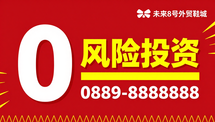 零风险投资震撼海报
