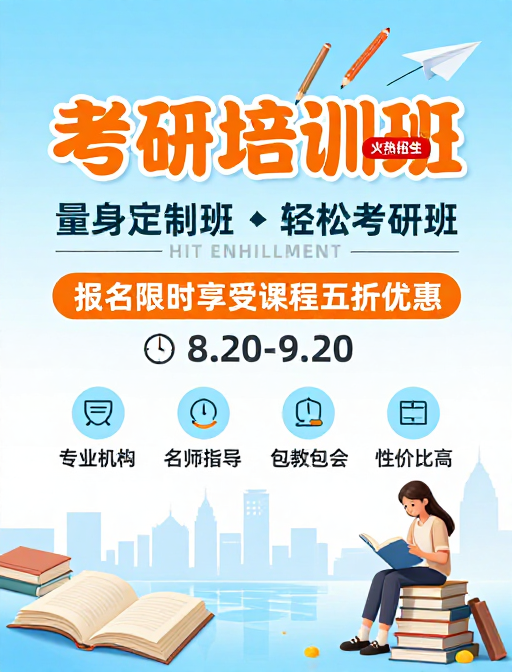 考研培训招生:清新活力与专业设计