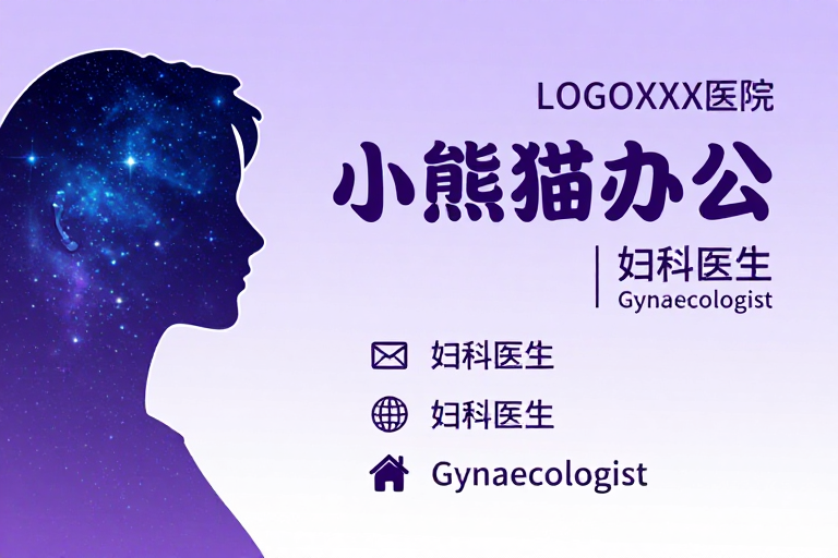 专业妇科诊所宣传设计：优雅星空剪影与医疗信任感融合
