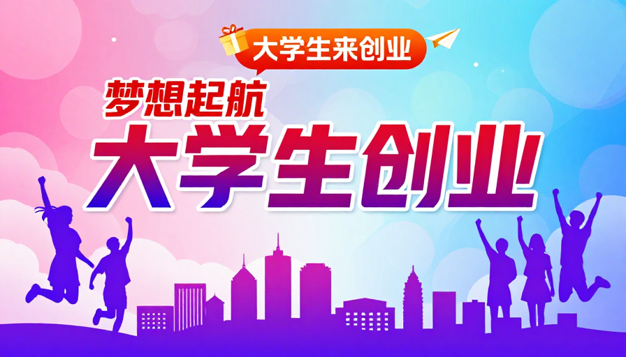 青春创业·梦想启航：大学生创新风采渐变海报