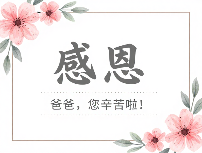 简约手绘感恩海报:献给爸爸的温馨祝福