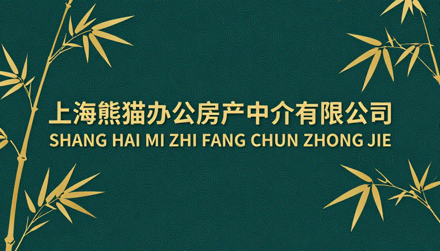 上海熊猫办公房产新中式企业形象海报