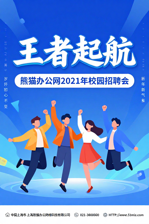 王者起航熊猫办公网2021年校园招聘会