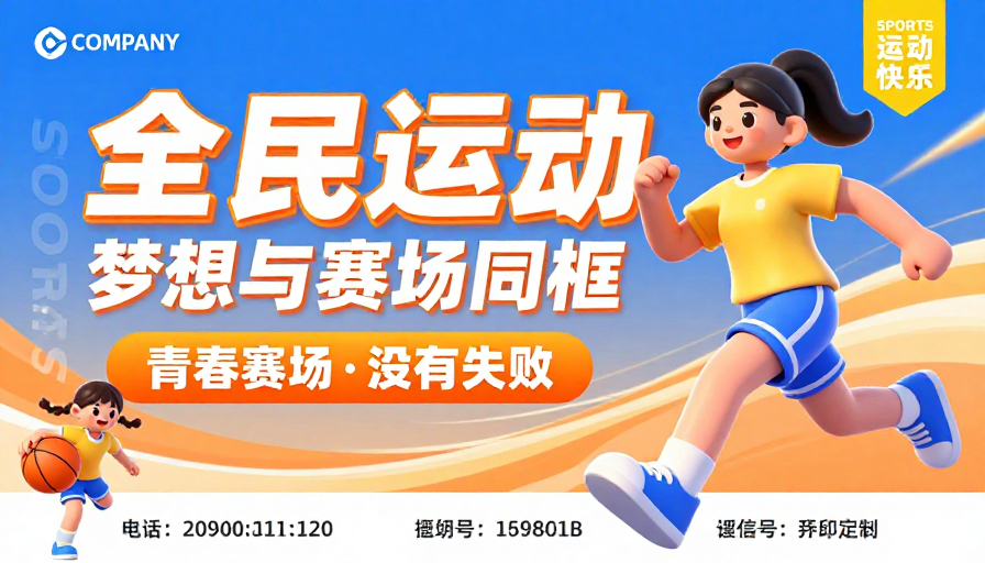 青春运动无界·活力全开！全民健身动态海报