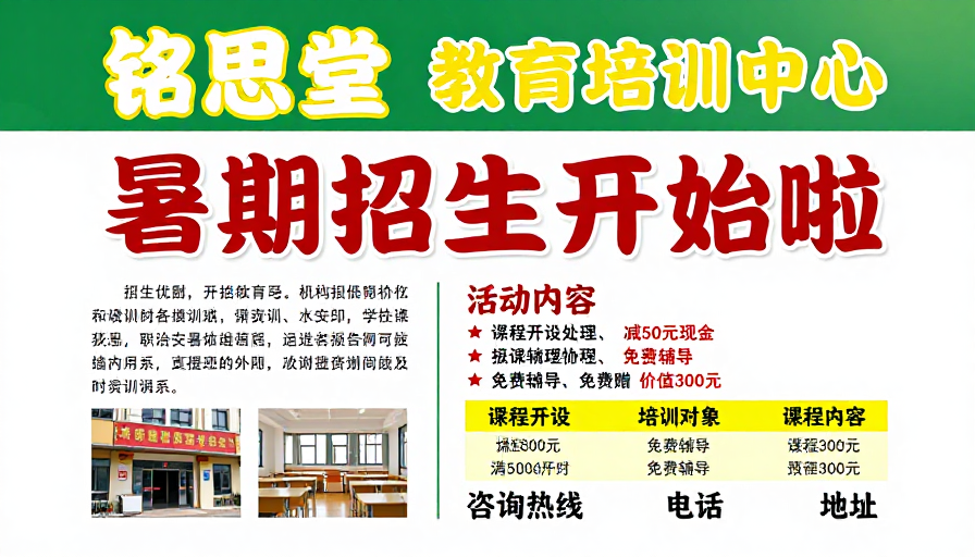 铭思堂教育暑期招生海报:活力促招