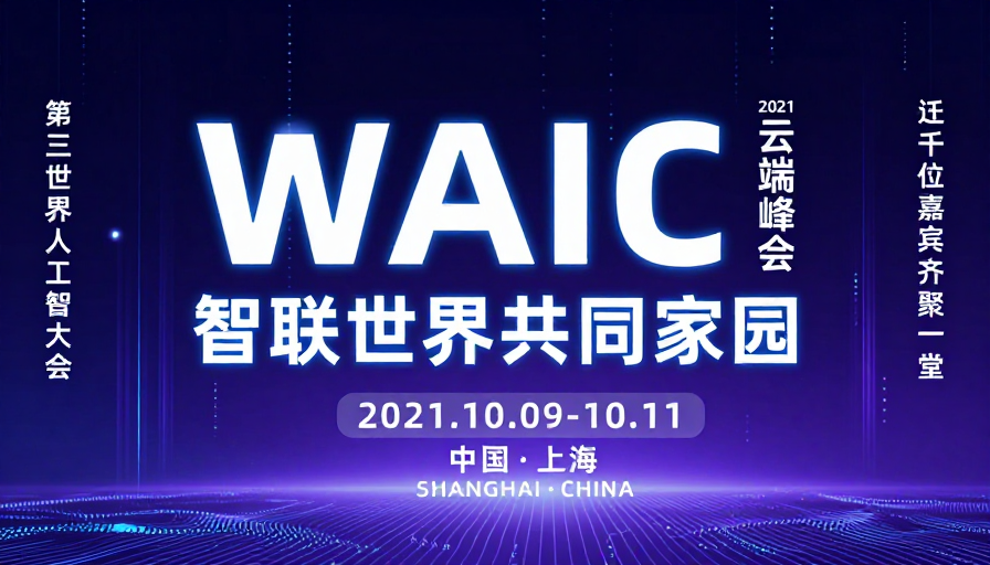 WAIC 2021 云端峰会科技感设计图