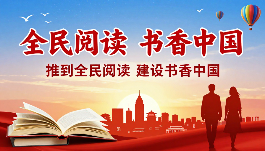 书香中国:全民阅读暖光传递人文希望
