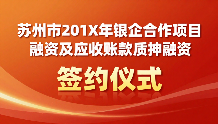 苏州市银企融资合作签约仪式启动