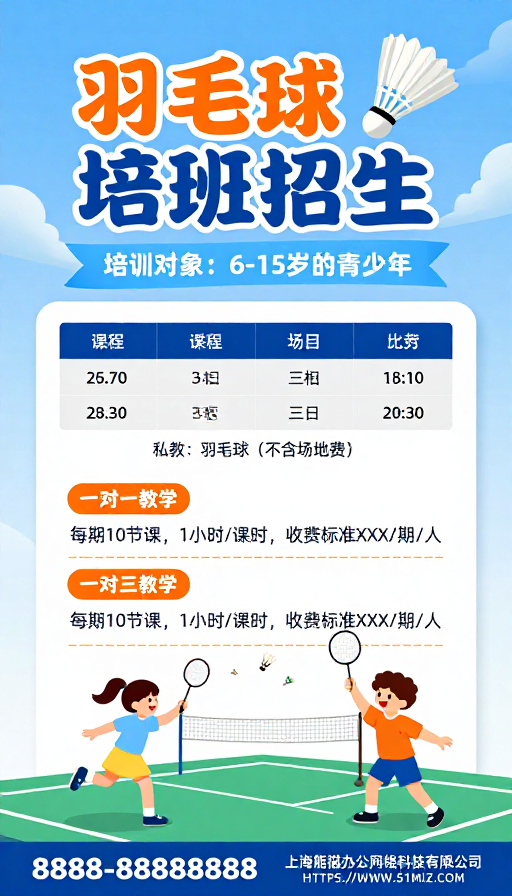 清新活力儿童羽毛球培训招生海报