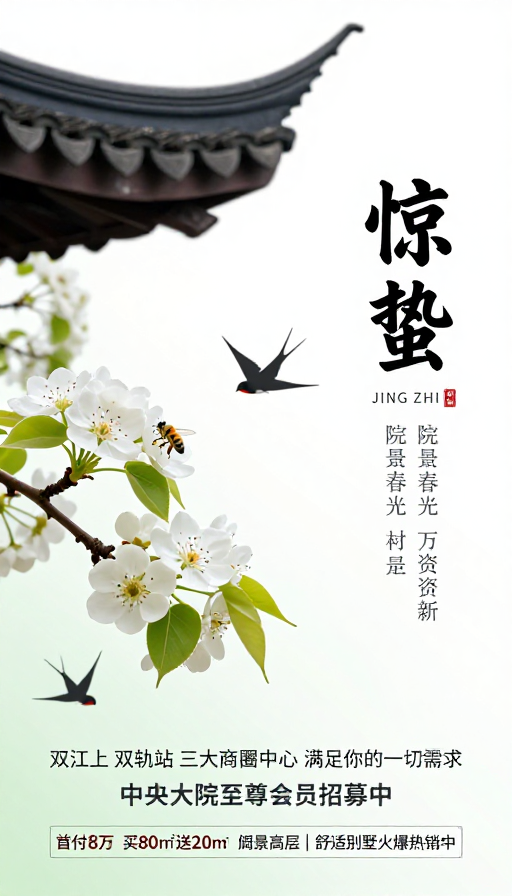 惊蛰迎春 雅院臻选