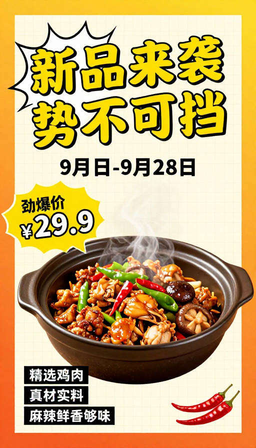 新品重磅来袭!热辣砂锅鸡限时特惠