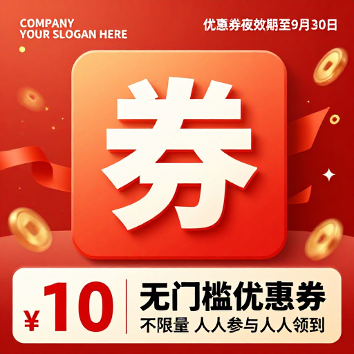 红金立体券字促销海报，节日氛围浓郁