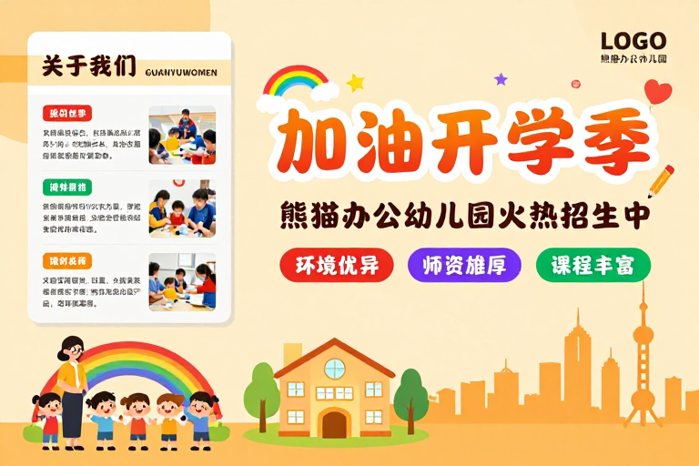 熊猫办公幼儿园温馨招生海报