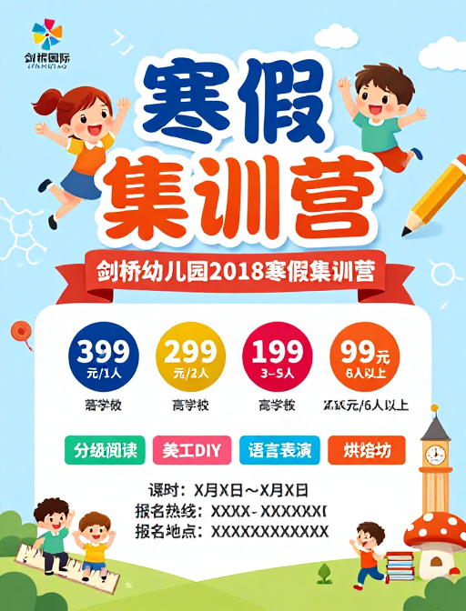 童趣活力：剑桥寒假集训营海报宣传