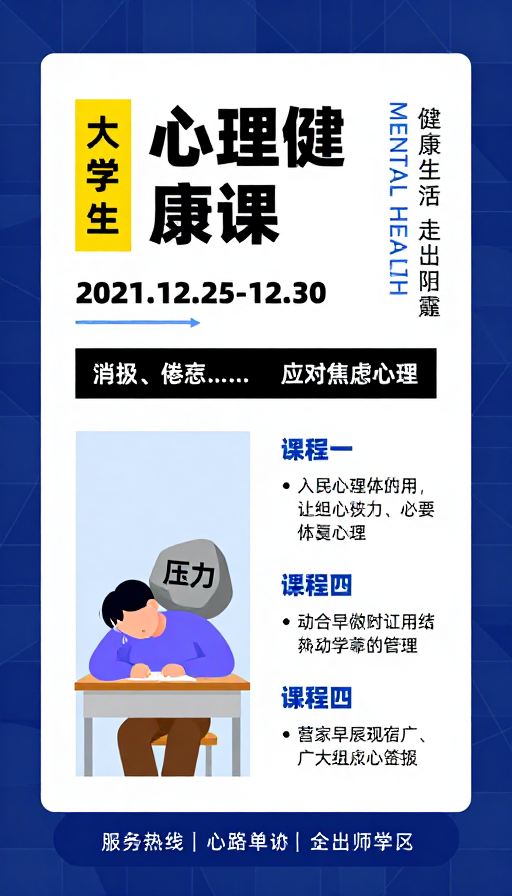 大学生心理健康课程宣传:专业设计传递身心关怀