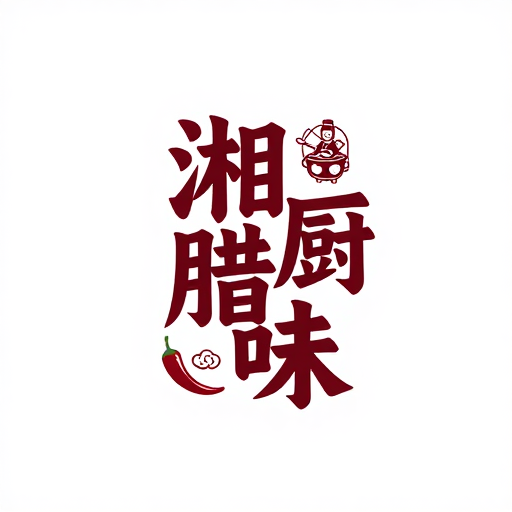 国潮风篆书餐饮Logo设计:湘厨腊味复古印章艺术