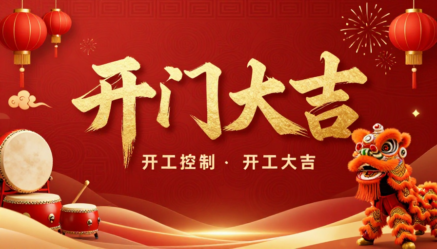 金色书法开门大吉 喜庆中国风新年开工海报