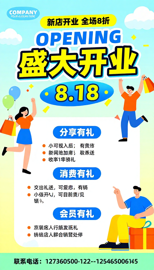 活力开业促销：新店8折欢庆活动