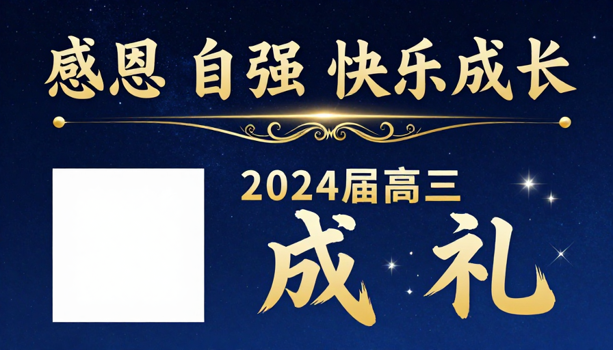 感恩自强快乐成长 2024高三成礼盛典