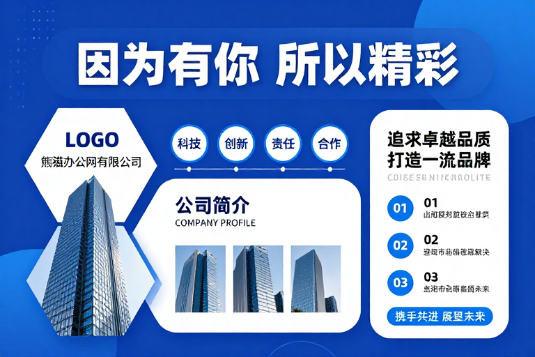蓝色科技感企业宣传海报：因你而精彩