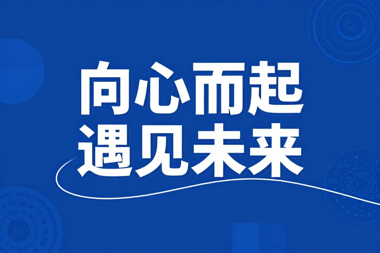 向心汇聚 遇见未来之光