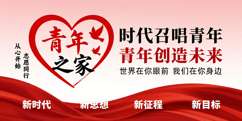 青春红心 时代召唤 新时代青年公益海报