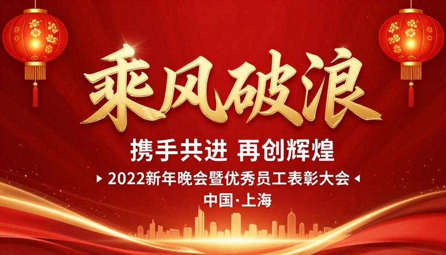 2022新年庆典：乘风破浪 携手辉煌