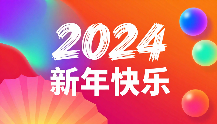 2024新年抽象流体霓虹艺术背景