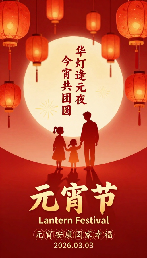 元宵手绘灯笼团圆氛围海报设计