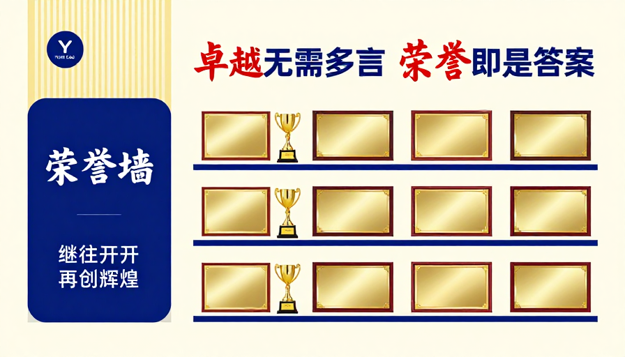 蓝金尊享：企业荣耀墙海报设计