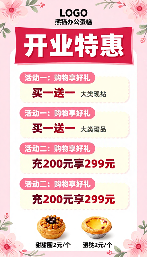 粉嫩花开 开业特惠 甜蜜福利