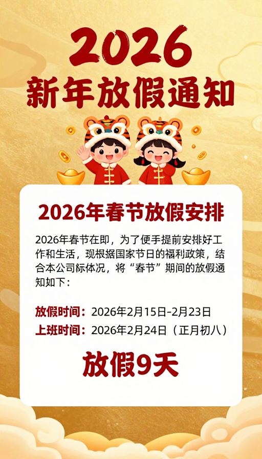 2026春节放假通知：马年喜庆卡通海报