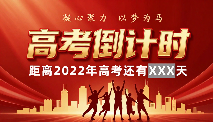 红色光影高考倒计时：青春激昂的追梦时刻