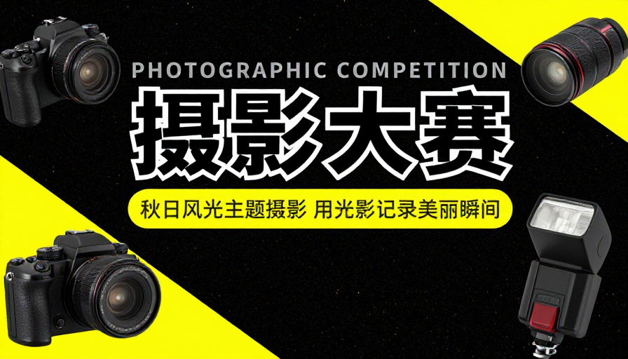 现代动感摄影大赛:光影记录秋日瞬间