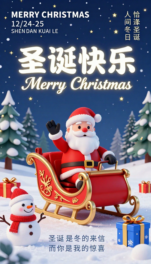 温馨梦幻圣诞3D海报:夜星空下的圣诞老人