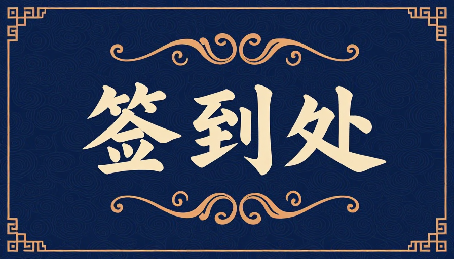 中式签到处：古典雅致书法设计