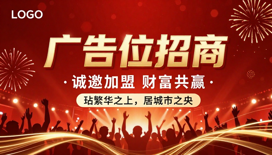 震撼招商海报：红色黄金庆典视觉