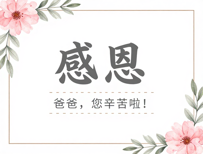 简约手绘感恩海报,温馨祝福爸爸辛苦