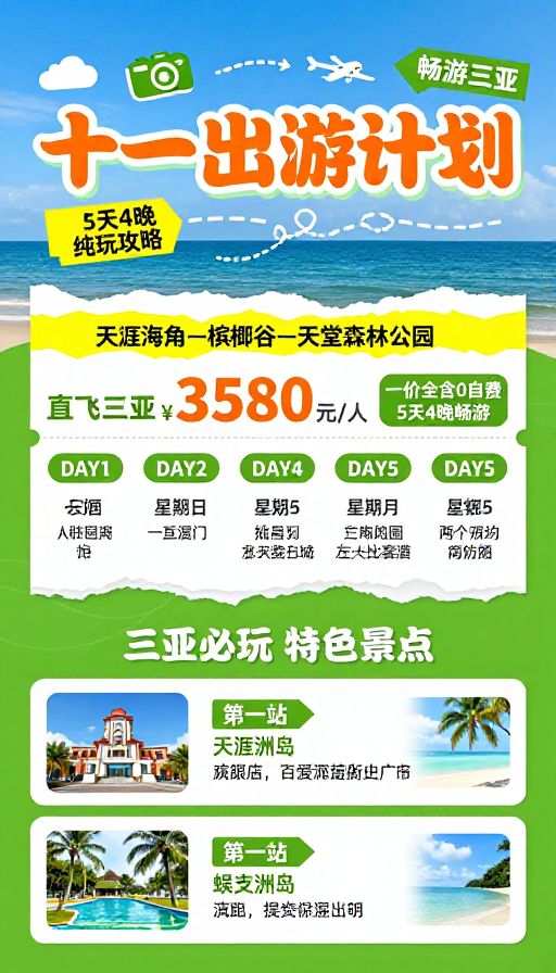 十一三亚游·畅游热带海滨度假