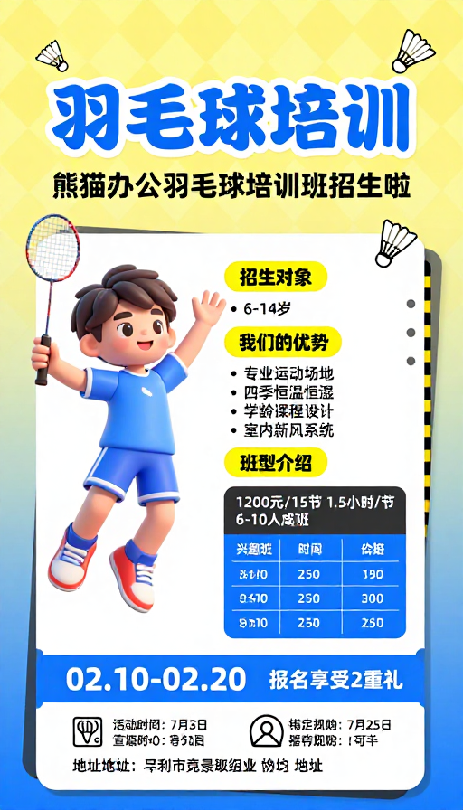 活力童真，专业领航：儿童羽毛球培训招生