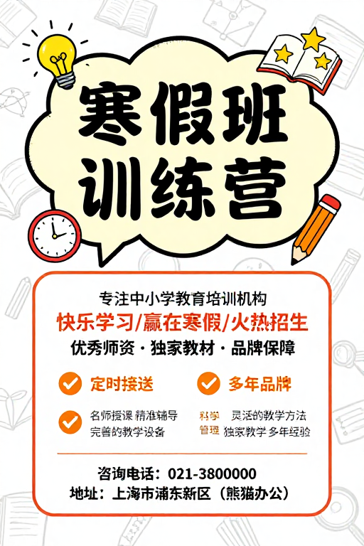 寒假班训练营：活泼童趣与专业教育海报设计