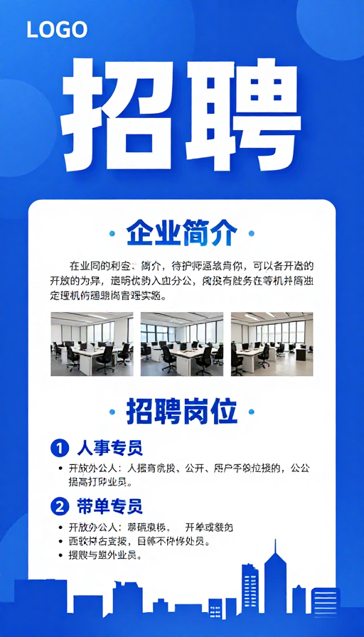 蓝色渐变科技感招聘海报：现代企业形象