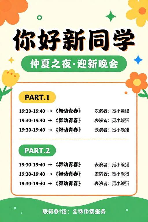 青春活力迎新晚会海报：你好新同学