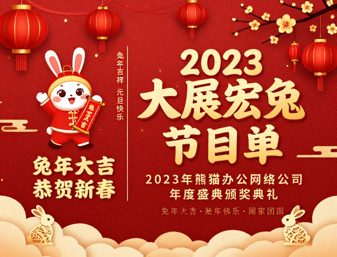 兔年新春庆典海报——金色中国风喜庆设计